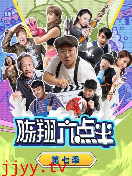 陈翔六点半 第七季