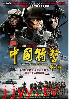 中国特警