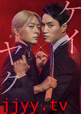 契×约—危险的搭档—