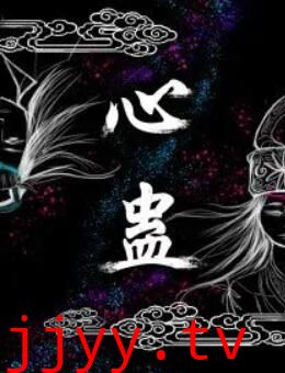 心蛊