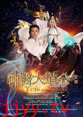 神医大道公前传