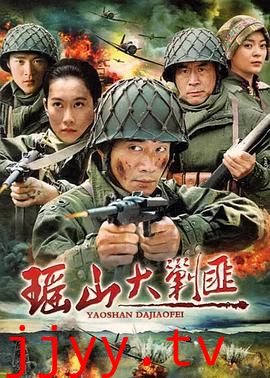 瑶山大剿匪