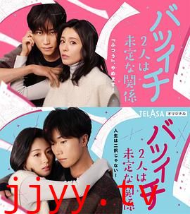 离过一次婚的2人未定的关系 SP