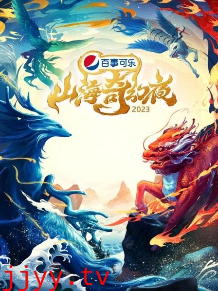 山海奇幻夜2023 纯享版