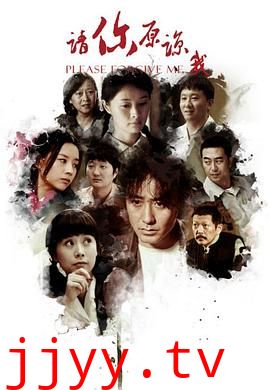 请你原谅我 2011