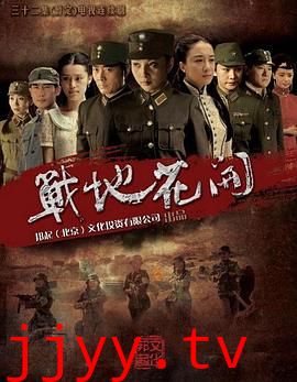 战地花开