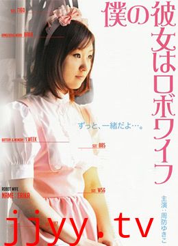 我的女友是机器人