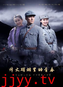 烽火硝烟里的青春