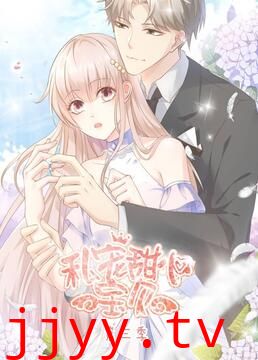 私宠甜心宝贝 第三季