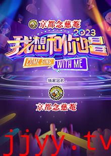 我想和你唱 第四季