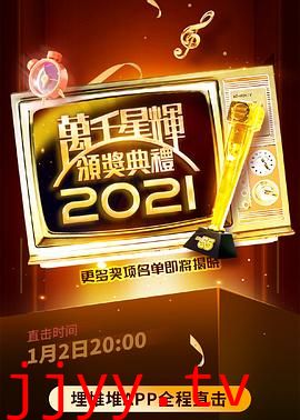 万千星辉颁奖典礼 2021
