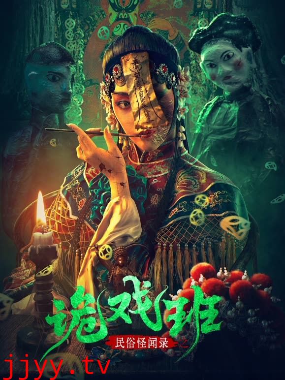 民俗怪闻录之诡戏班