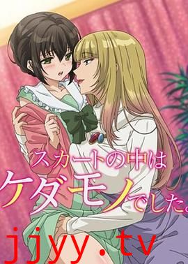 裙子里面是野兽