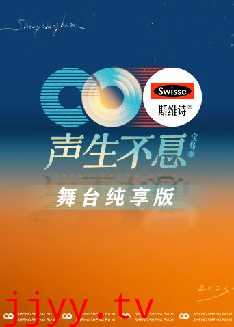 声生不息·宝岛季 舞台纯享版