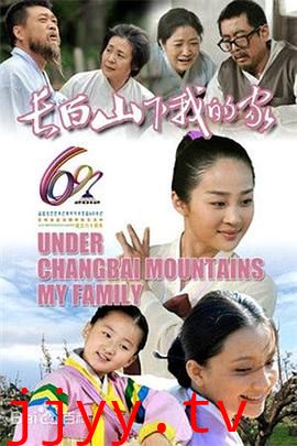 长白山下我的家