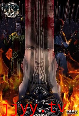 画江湖之不良人 第二季