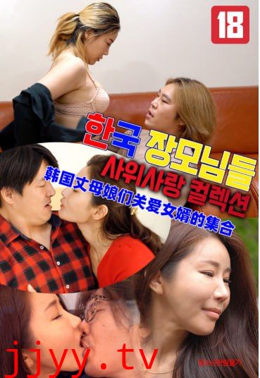 韩国丈母娘们关爱女婿的集合