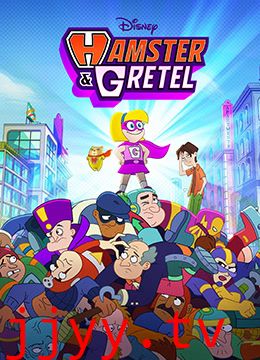 仓鼠与格蕾泰尔