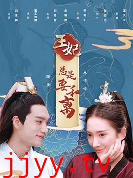 王妃总是要和离