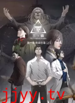 三体 动态漫 第一季