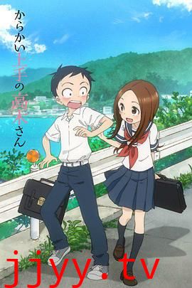 擅长捉弄的高木同学