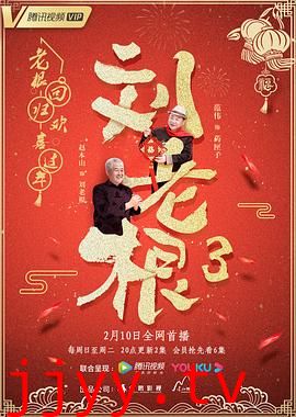 刘老根第三季