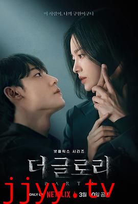 黑暗荣耀 第二季