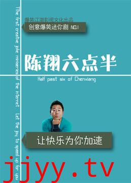 陈翔六点半 第六季