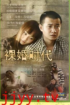 裸婚时代