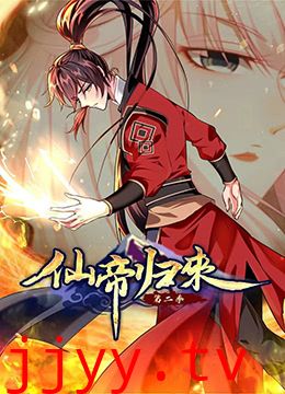 仙帝归来 第二季