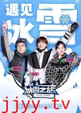 冰雪之旅 第二季