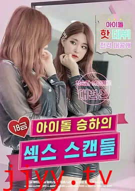 限制级偶像性丑闻