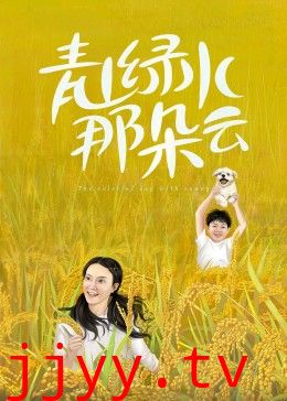 青山绿水那朵云