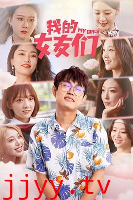 我的女友们