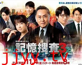 记忆搜查3~新宿东署事件档案~
