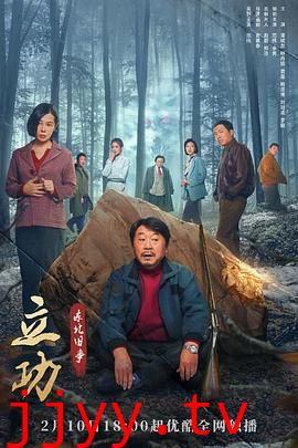 立功·东北旧事