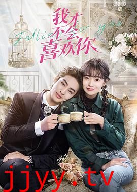 我才不会喜欢你