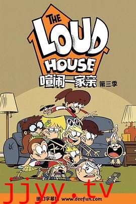 喧闹一家亲 第三季