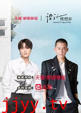 设计理想家 第二季