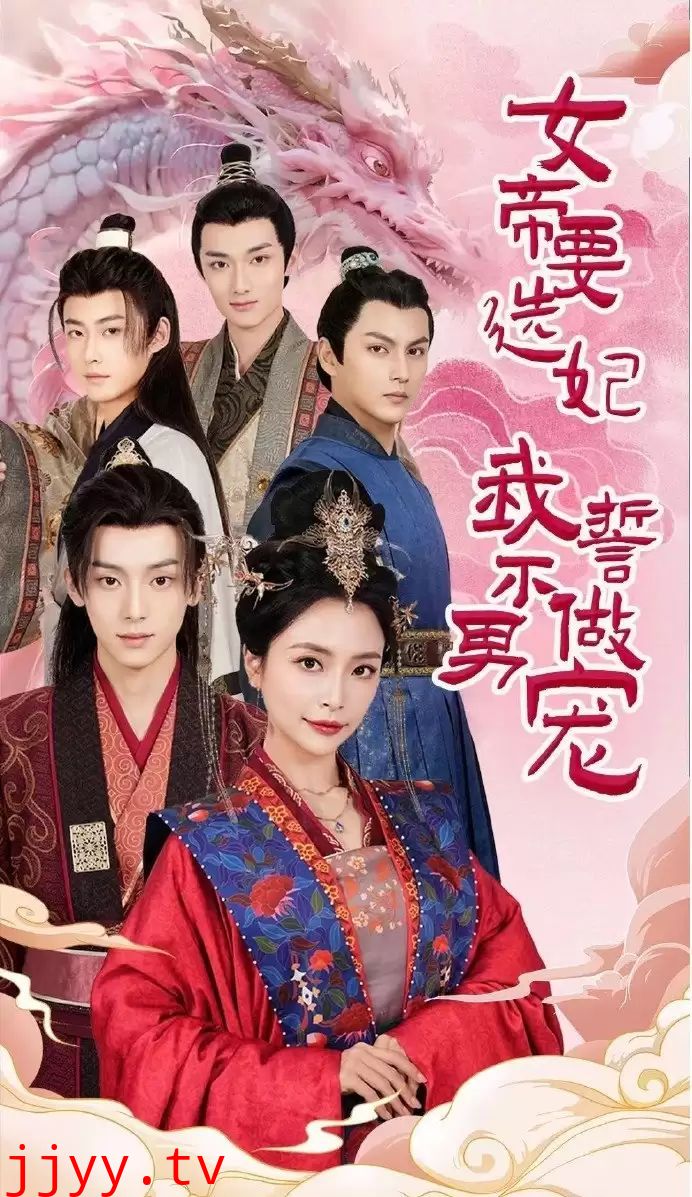 女帝要选妃我誓不做男宠