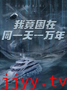 新版：我竟困在同一天一万年