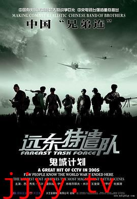 远东特遣队之鬼城计划