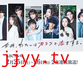 今夜、我用身体恋爱。第二季