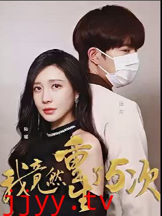 我竟然重生了5次