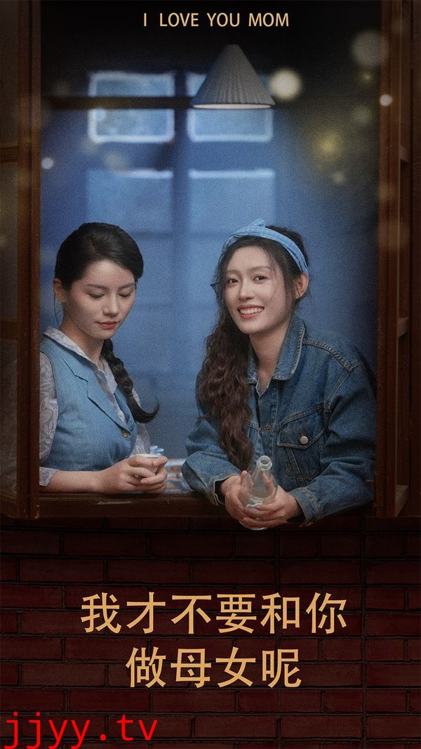 我才不要和你做母女呢