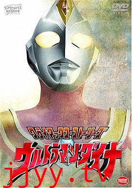 戴拿奥特曼 普通话版