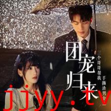 团宠归来三个哥哥帮我手撕渣男全家