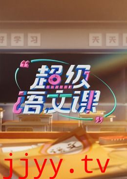 超级语文课 第三季