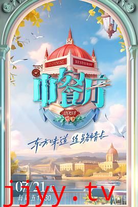 中餐厅 第七季