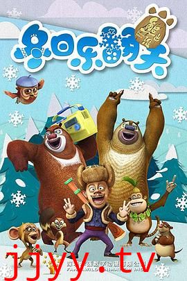 熊出没之冬日乐翻天